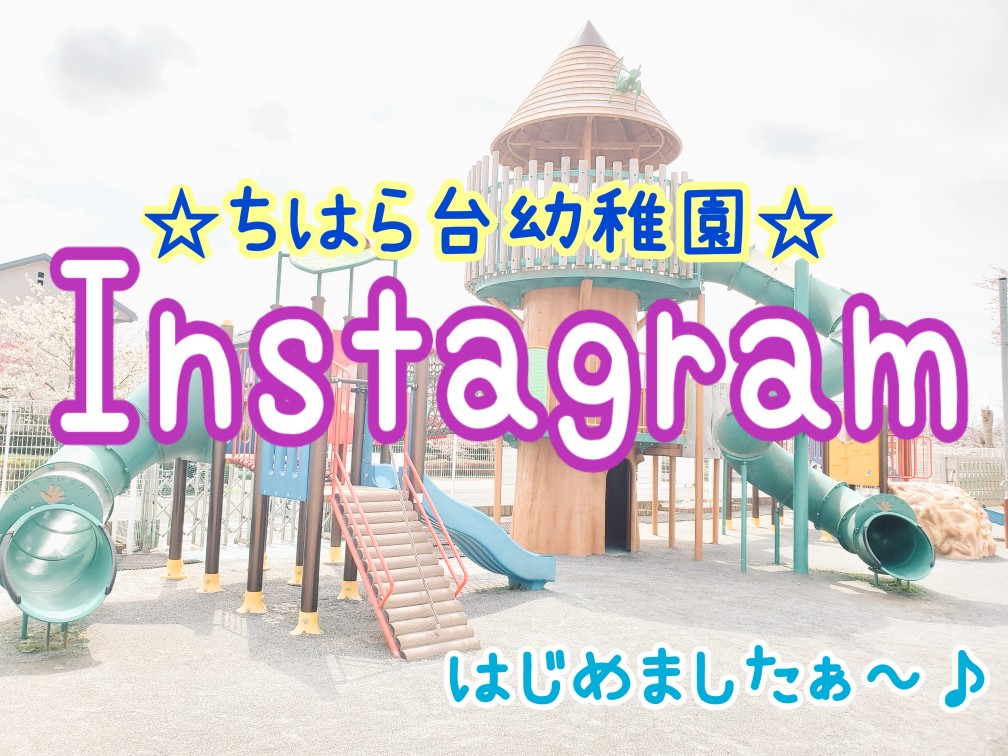 ちはら台幼稚園 – 学校法人阿弥陀寺教育学園 ちはら台幼稚園千葉県市